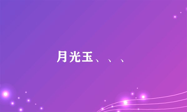 月光玉、、、