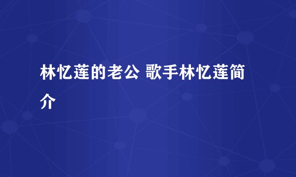 林忆莲的老公 歌手林忆莲简介