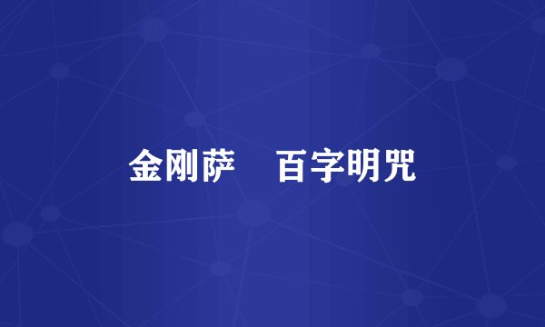 金刚萨埵百字明咒
