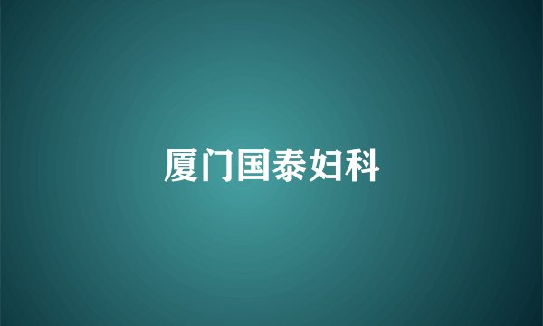 厦门国泰妇科