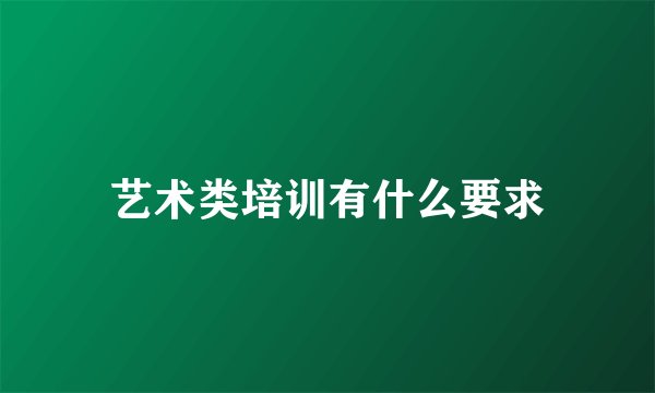 艺术类培训有什么要求