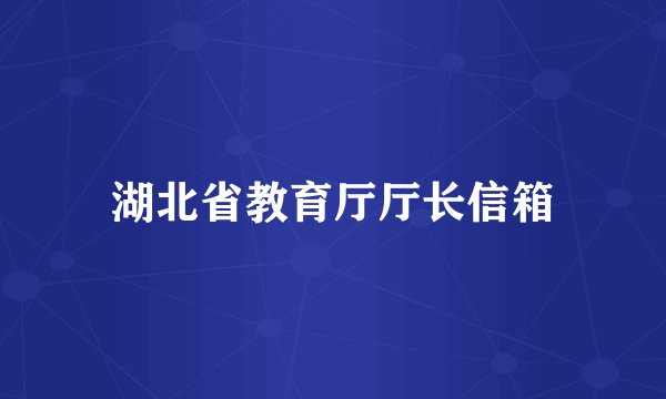 湖北省教育厅厅长信箱