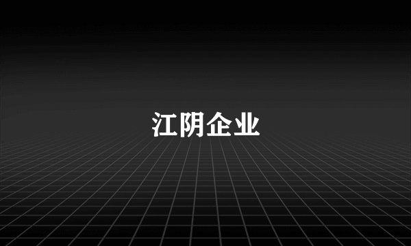 江阴企业