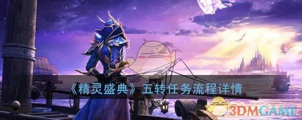 《精灵盛典》五转任务流程详情