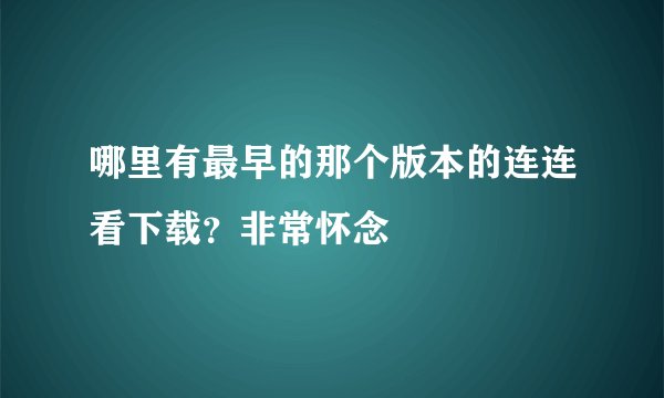 哪里有最早的那个版本的连连看下载？非常怀念