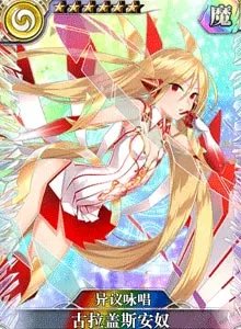 异议咏唱古拉盖斯安奴图鉴