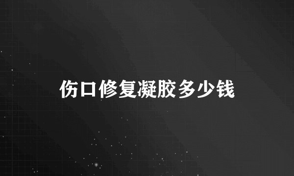伤口修复凝胶多少钱