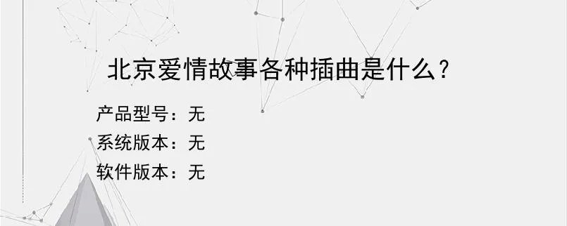 北京爱情故事各种插曲是什么？？