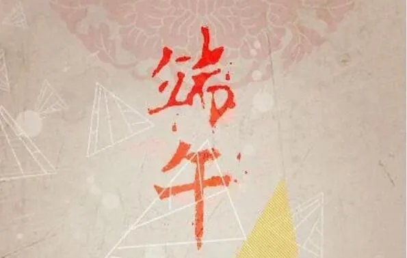 2020端午节礼品送什么好 2020端午节送有寓意的礼物