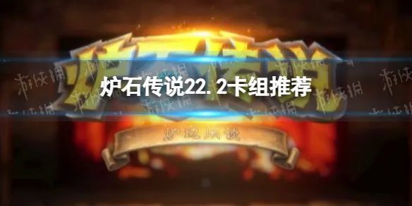 《炉石传说》22.2卡组推荐 22.2补丁卡组哪些强