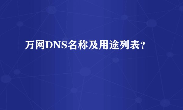 万网DNS名称及用途列表？