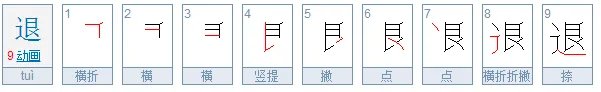 退的拼音是什么