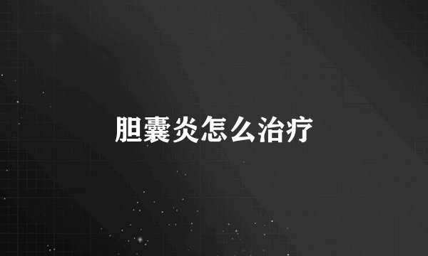 胆囊炎怎么治疗