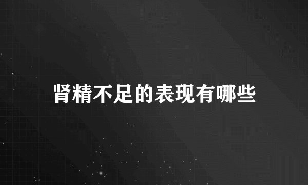 肾精不足的表现有哪些