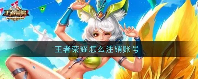 王者荣耀怎么注销账号