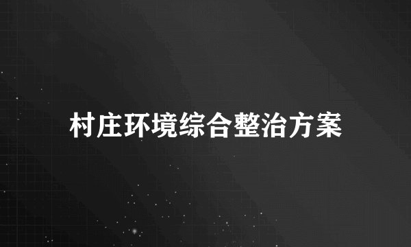 村庄环境综合整治方案
