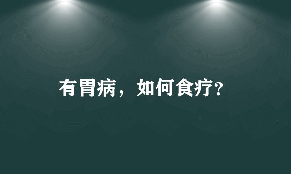 有胃病，如何食疗？