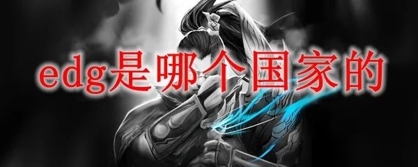 edg战队是哪个国家的