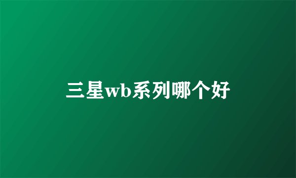 三星wb系列哪个好