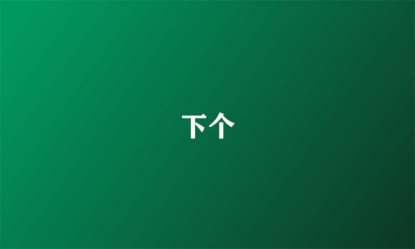 下个