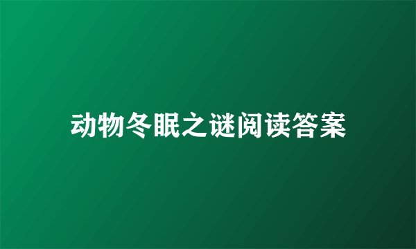 动物冬眠之谜阅读答案