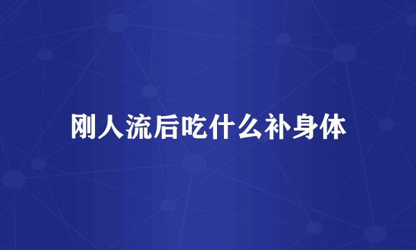 刚人流后吃什么补身体