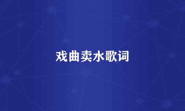 戏曲卖水歌词