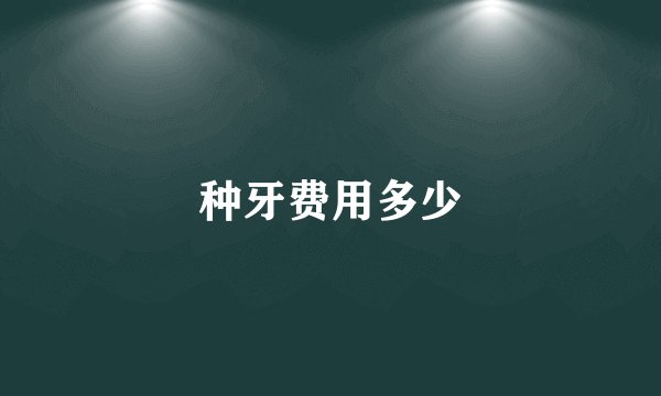 种牙费用多少