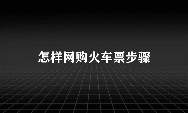怎样网购火车票步骤