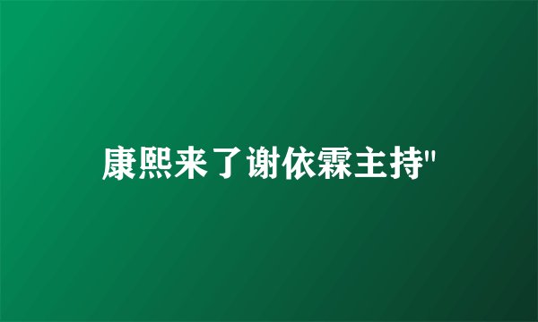 康熙来了谢依霖主持