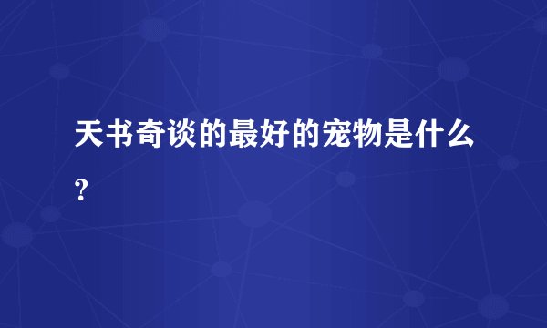 天书奇谈的最好的宠物是什么？