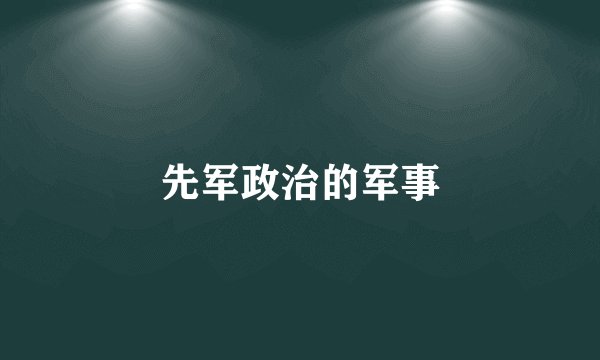 先军政治的军事