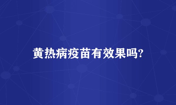 黄热病疫苗有效果吗?