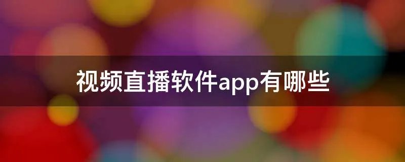 视频直播软件app有哪些