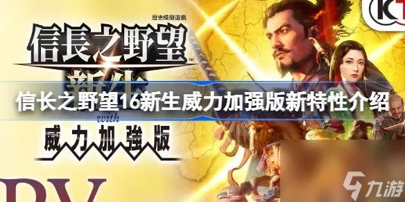信长之野望16新生威力加强版新特性是什么 信长之野望16新生威力加强版新特性介绍
