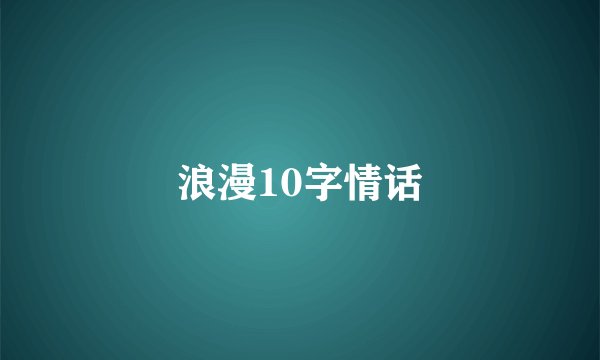 浪漫10字情话