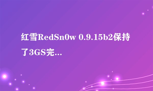 红雪RedSn0w 0.9.15b2保持了3GS完美越狱稳定性