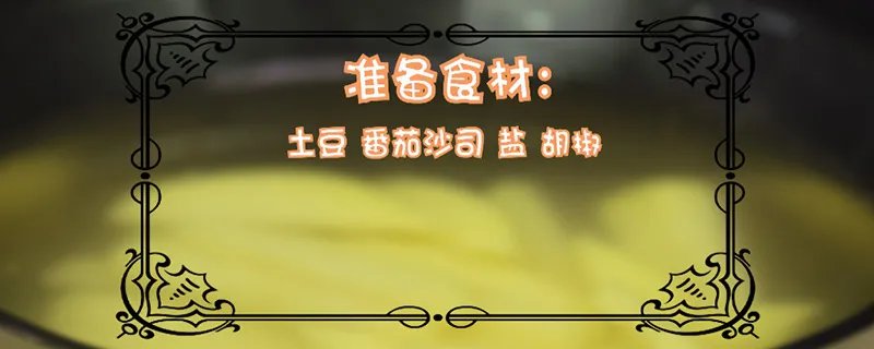 炸土豆条的做法