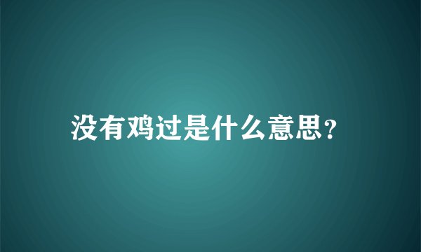 没有鸡过是什么意思？