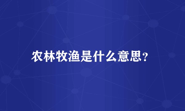 农林牧渔是什么意思？
