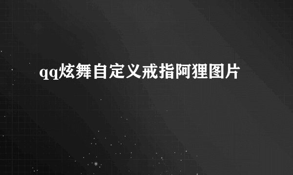 qq炫舞自定义戒指阿狸图片