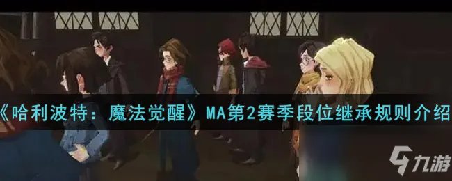《哈利波特：魔法觉醒》MA第2赛季段位继承规则一览