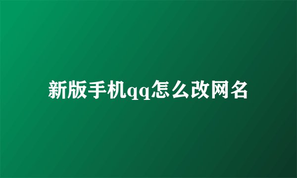 新版手机qq怎么改网名