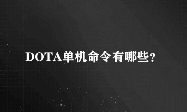 DOTA单机命令有哪些？
