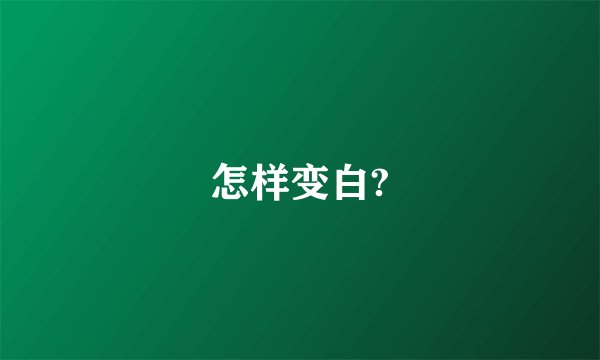 怎样变白?