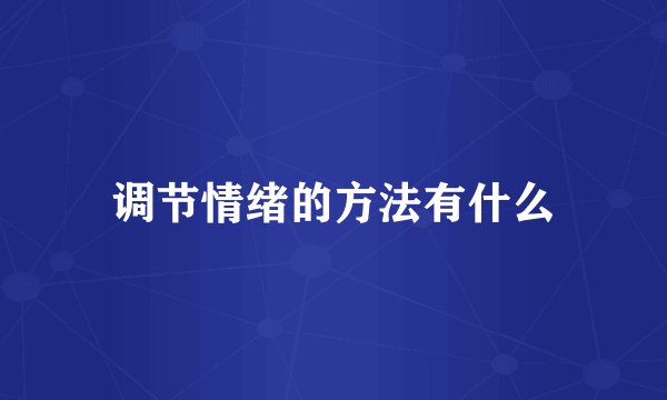 调节情绪的方法有什么