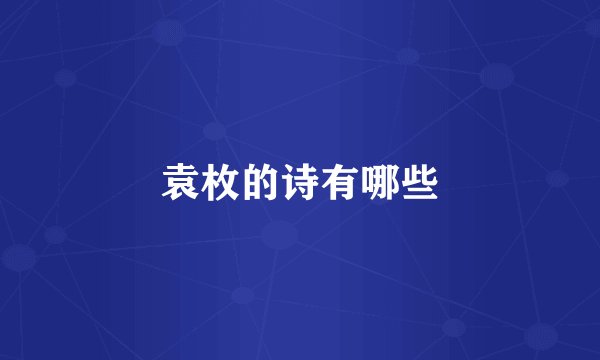 袁枚的诗有哪些