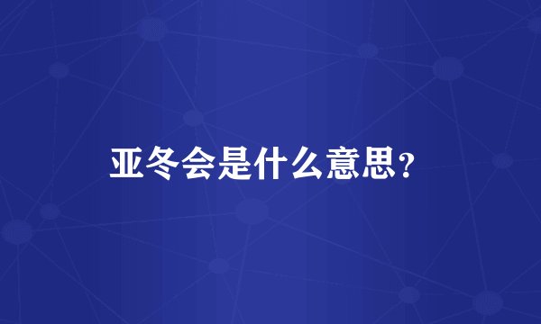 亚冬会是什么意思？