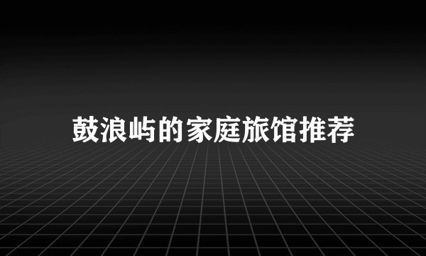鼓浪屿的家庭旅馆推荐