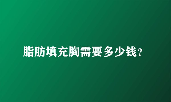 脂肪填充胸需要多少钱？